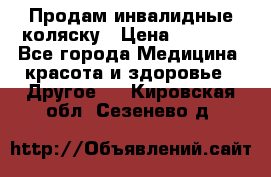 Продам инвалидные коляску › Цена ­ 1 000 - Все города Медицина, красота и здоровье » Другое   . Кировская обл.,Сезенево д.